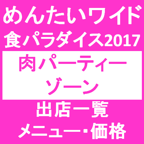 めんたいワイド食パ2017肉パゾーン出店一覧メニューサムネイル