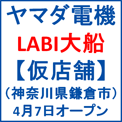 ヤマダ電機LABI大船仮店舗オープンサムネイル