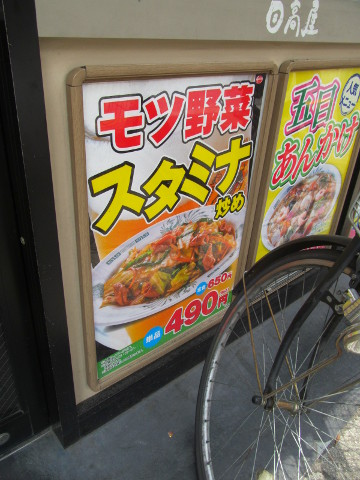 日高屋店外のモツ野菜スタミナ炒めポスター