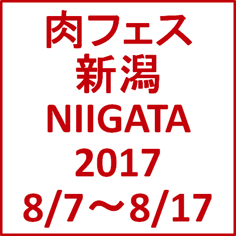 肉フェス新潟NIIGATA2017開催決定サムネイル