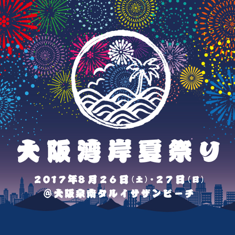 肉フェス大阪湾岸夏祭り2017開催決定サムネイル