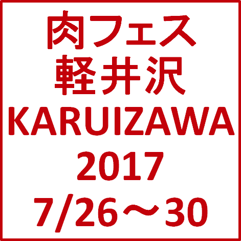 肉フェス軽井沢KARUIZAWA2017開催決定サムネイル
