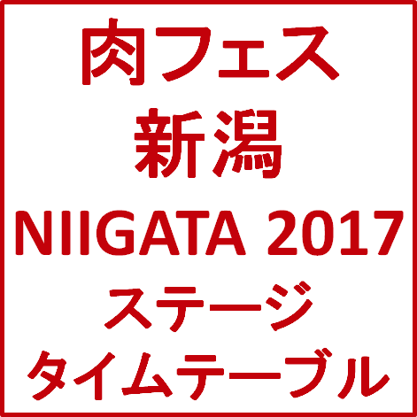 肉フェス新潟NIIGATA2017ステージタイムテーブルサムネイル