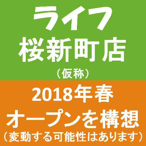 ライフ桜新町店仮称2018年春オープン構想サムネイル２