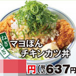 かつやマヨぽんチキンカツ丼and定食販売開始サムネイル20170819