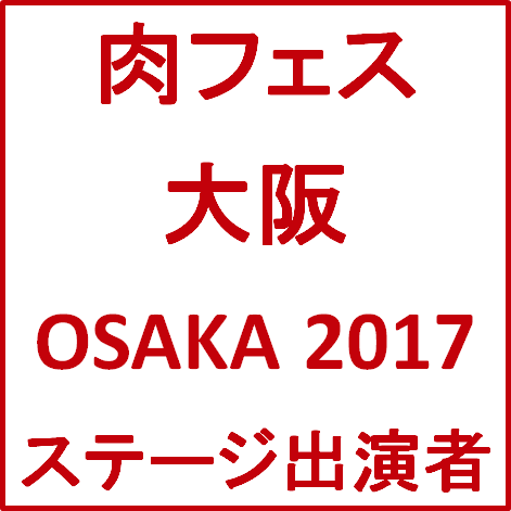 肉フェス大阪OSAKA2017ステージ出演者サムネイル
