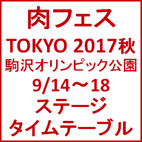 肉フェスTOKYO2017秋ステージタイムテーブルサムネイル
