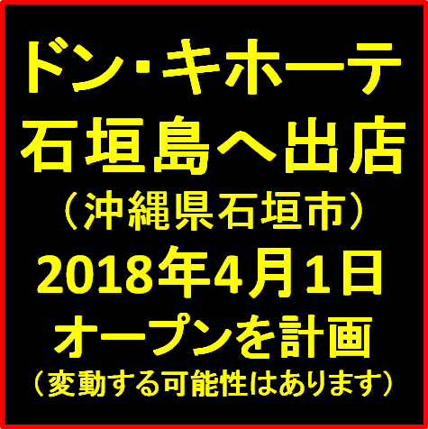 ドンキホーテ石垣島20180401オープン計画サムネイル