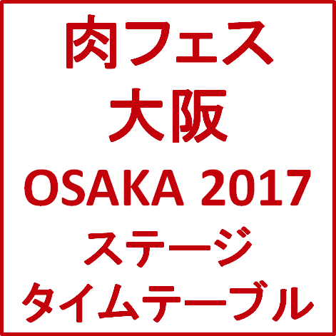 肉フェスOSAKA2017ステージタイムテーブルサムネイル