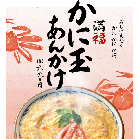 丸亀製麺満福かに玉あんかけうどん2017販売開始サムネイル２
