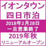 イオンタウン四日市泊 19年秋リニューアルオープン ｙさまは自由人