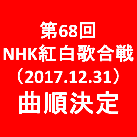 第68回NHK紅白歌合戦2017曲順決定サムネイル