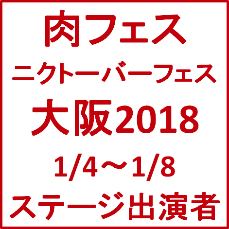 肉フェスニクトーバーフェス大阪2018ステージ出演者サムネイル