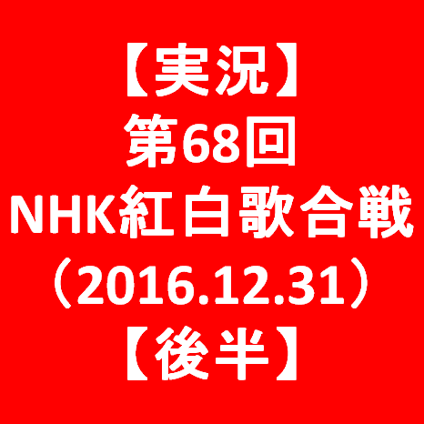 【実況】第68回NHK紅白歌合戦2017【後半】サムネイル