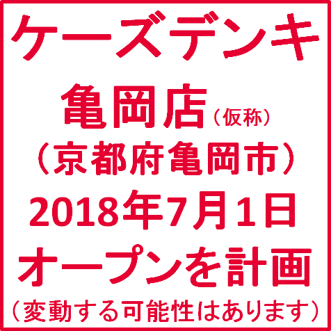ケーズデンキ亀岡店仮称20180701オープン計画サムネイル