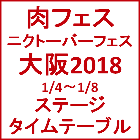肉フェスニクトーバーフェス大阪2018ステージタイムテーブルサムネイル