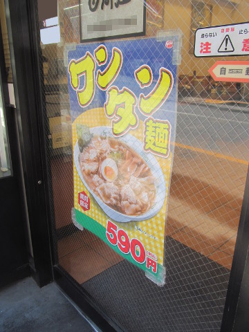 日高屋ガラス扉のワンタン麺ポスター20180208