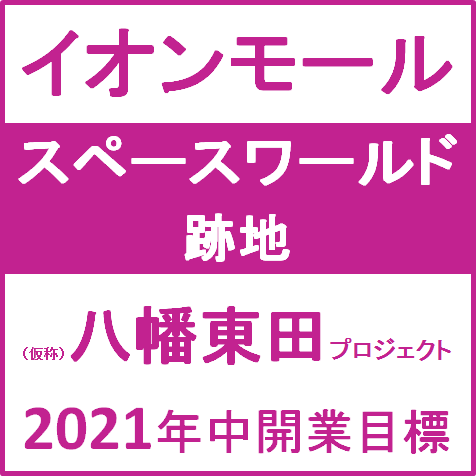 イオンモール仮称八幡東田PJT2021年中開業目標サムネイル