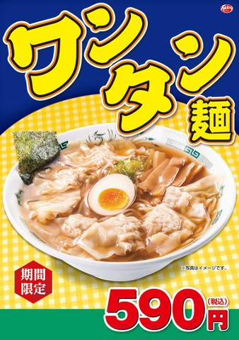 日高屋ワンタン麺2018メニュー画像20180201