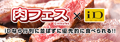 肉フェス大阪iDコラボ画像20180209