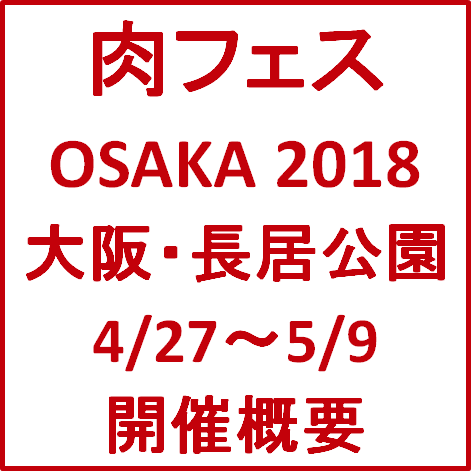 肉フェスOSAKA2018GW開催概要サムネイル