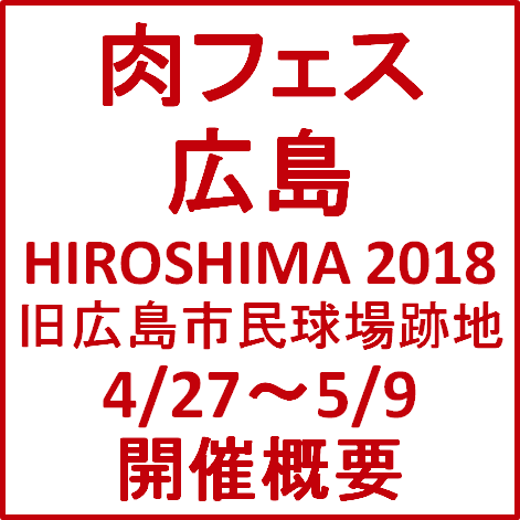 肉フェスHIROSHIMA2018GW開催概要サムネイル