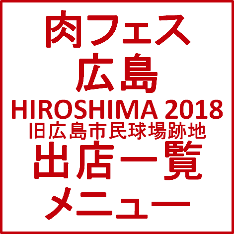肉フェスHIROSHIMA2018GW出店一覧メニューサムネイル