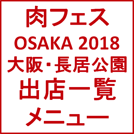肉フェスOSAKA2018GW出店一覧メニューサムネイル