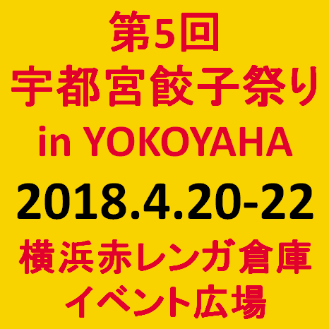 第5回宇都宮餃子祭りinYOKOHAMA2018開催サムネイル