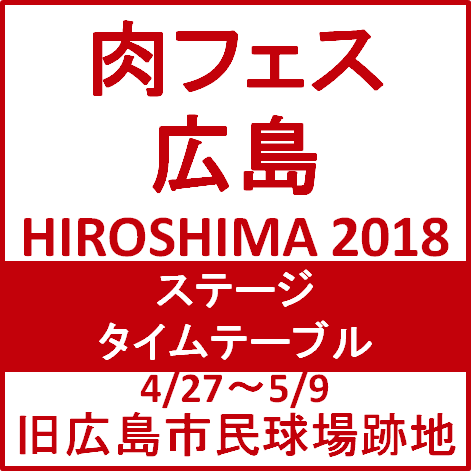 肉フェスHIROSHIMA2018GWステージタイムテーブルサムネイル