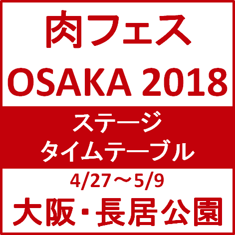 肉フェスOSAKA2018GWステージタイムテーブルサムネイル