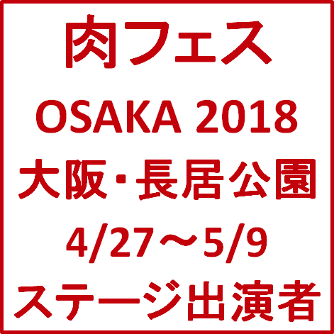 肉フェスOSAKA2018GWステージ出演者サムネイル