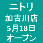 ニトリ加古川店 兵庫県加古川市 18年5月18日オープン ｙさまは自由人