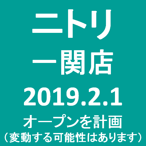 ニトリ一関店20190201オープン計画サムネイル