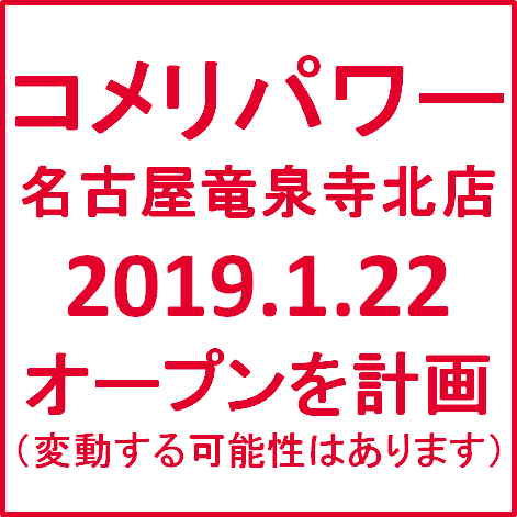 コメリパワー名古屋竜泉寺北店20190122オープン計画サムネイル