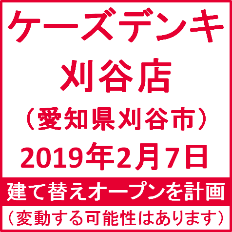 ケーズデンキ刈谷店20190207建て替えオープン計画サムネイル