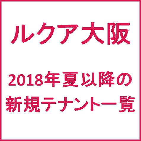 ルクア大阪2018年夏以降の新規テナント一覧サムネイル