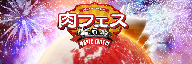肉フェスmusic_circus2018メイン20180723