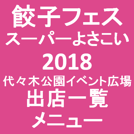 餃子フェスxスーパーよさこい2018出店一覧メニューサムネイル