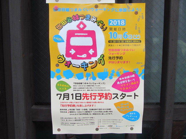 世田谷線つまみぐいウォーキング2018先行予約ポスターを発見20180701