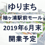 ゆりまち袖ケ浦駅前モール テナント約店で19年6月末開業予定 ｙさまは自由人