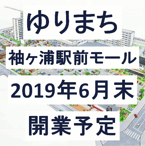 ゆりまち袖ヶ浦駅前モール2019年6月末開業予定サムネイル２