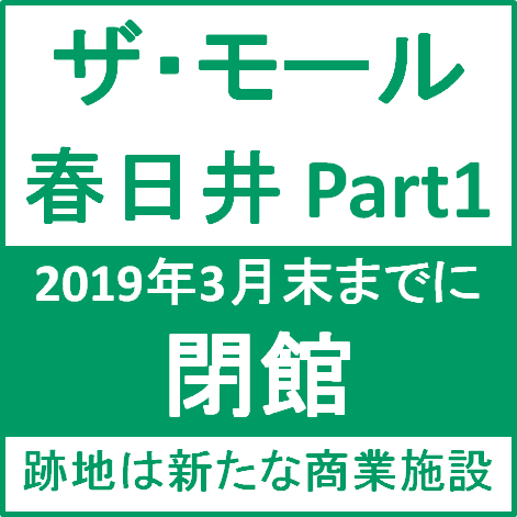 ザモール春日井Part1閉店サムネイル