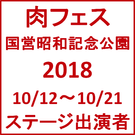 肉フェス国営昭和記念公園2018ステージ出演者サムネイル