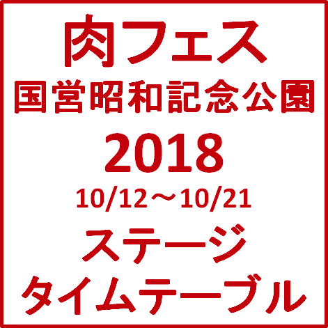 肉フェス国営昭和記念公園2018ステージタイムテーブルサムネイル