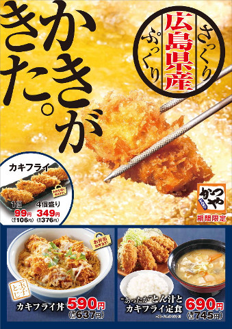 かつやカキフライ丼and定食ポスター画像_タテ480_20181102