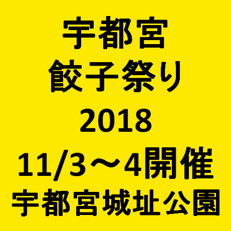 宇都宮餃子祭り2018開催決定サムネイル