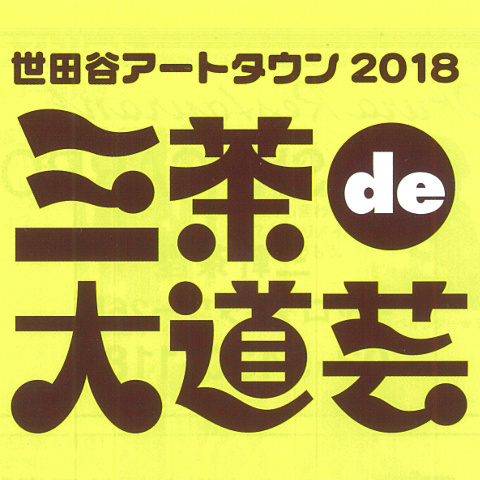 三茶de大道芸2018プログラムサムネイル480