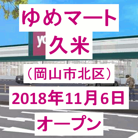 ゆめマート久米2018年11月6日オープンサムネイル