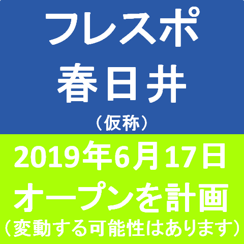 フレスポ春日井仮称20190617オープン計画サムネイル